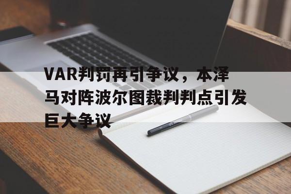 bet365中国注册 网站-VAR判罚再引争议，本泽马对阵波尔图裁判判点引发巨大争议-bet365中国注册 网站