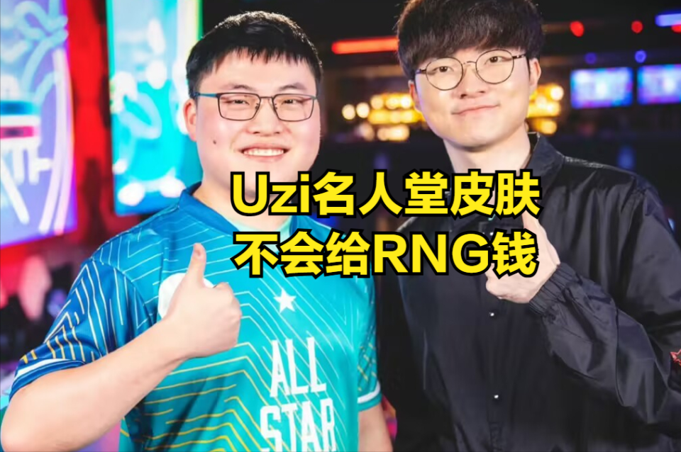 Uzi赛事官方发布赛况扑朔迷离新规，RNG争议不断！的简单介绍